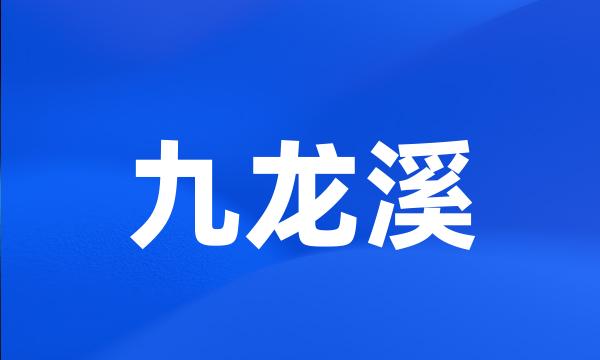 九龙溪