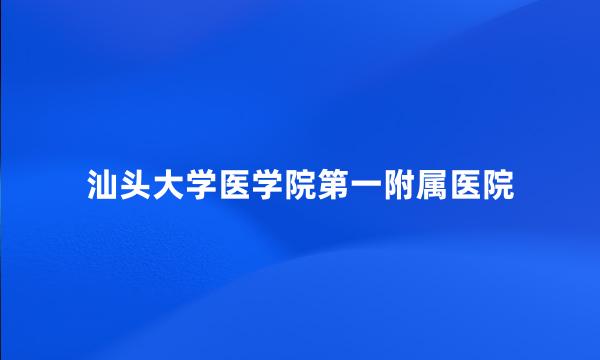 汕头大学医学院第一附属医院