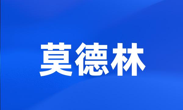 莫德林