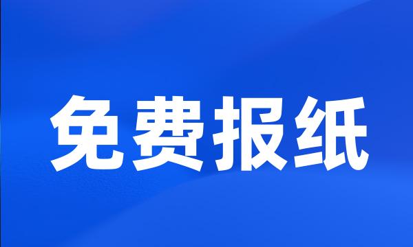 免费报纸