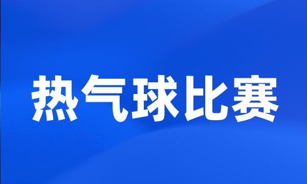 热气球比赛