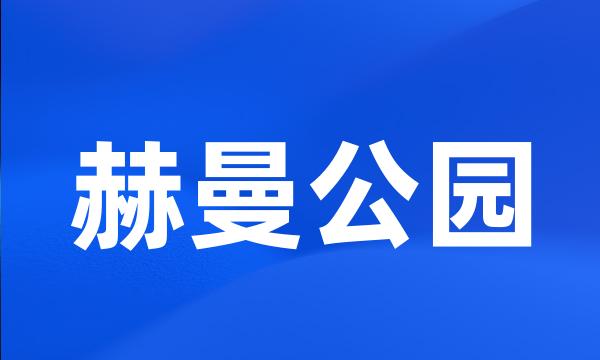 赫曼公园