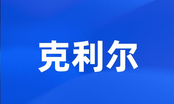 克利尔