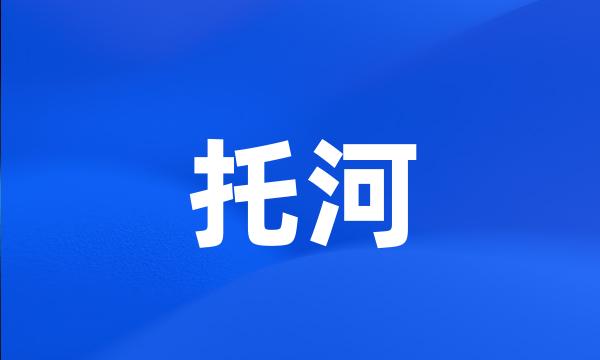 托河