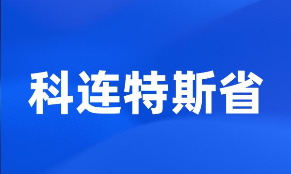 科连特斯省