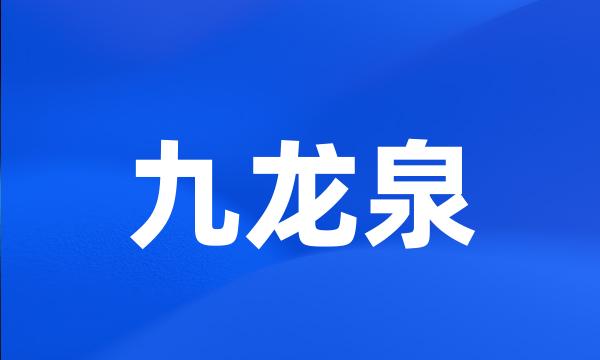 九龙泉