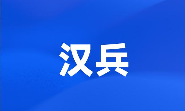 汉兵