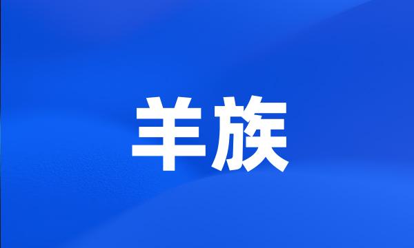 羊族