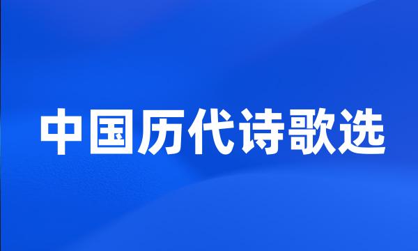 中国历代诗歌选