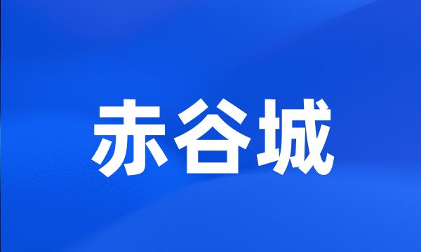 赤谷城