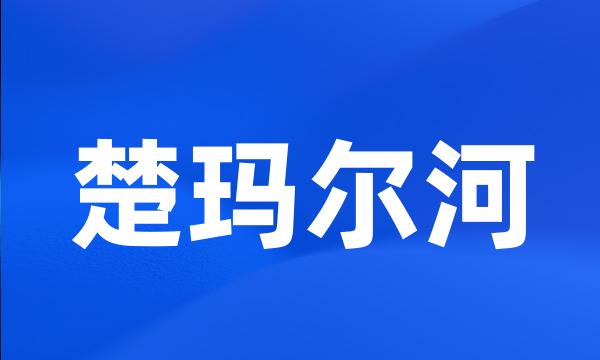 楚玛尔河