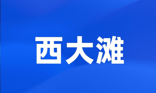 西大滩