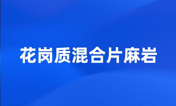 花岗质混合片麻岩