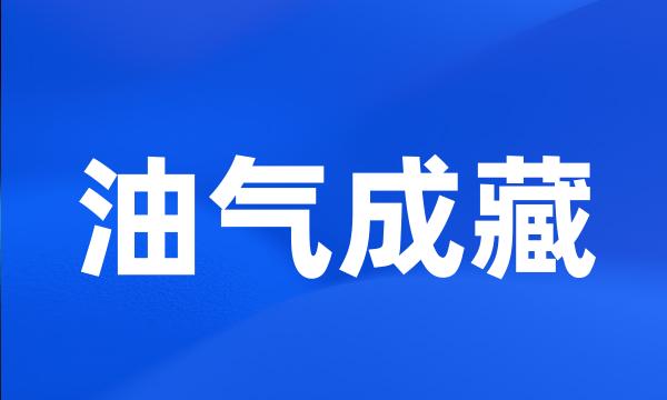 油气成藏