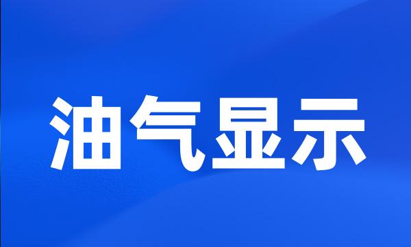 油气显示