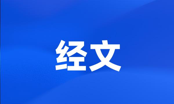 经文