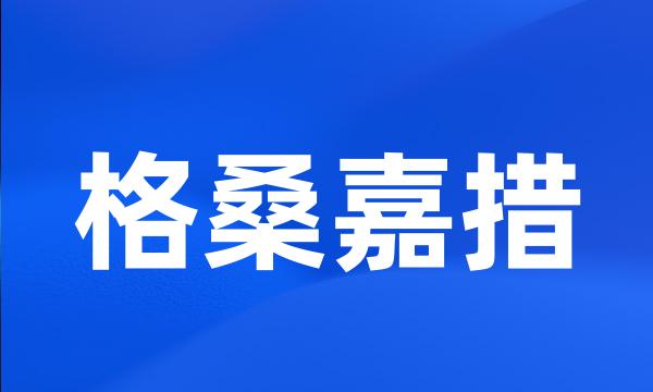 格桑嘉措