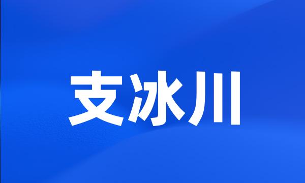 支冰川