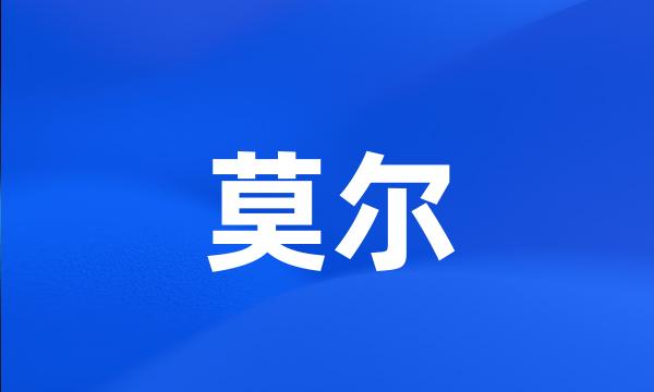 莫尔