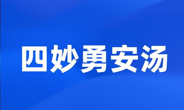 四妙勇安汤