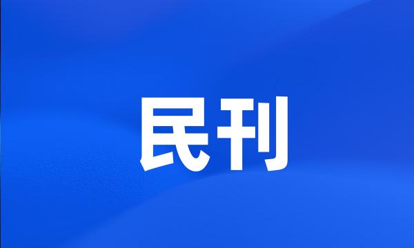 民刊