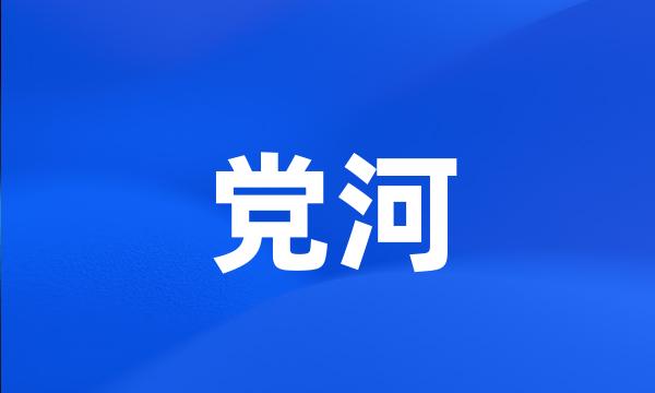 党河