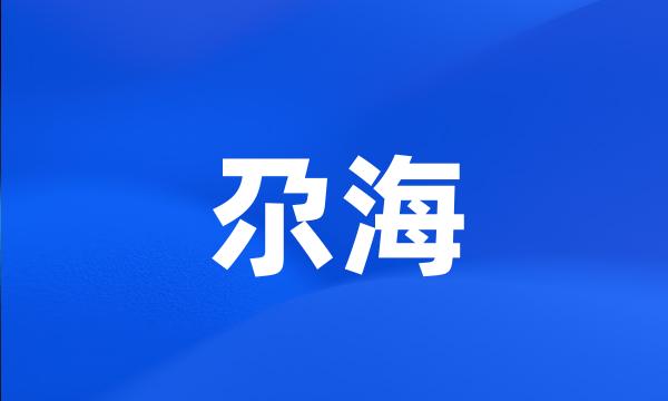 尕海