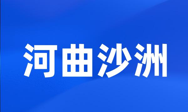 河曲沙洲