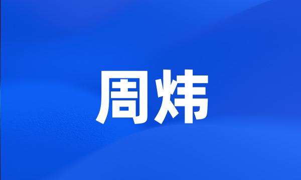 周炜