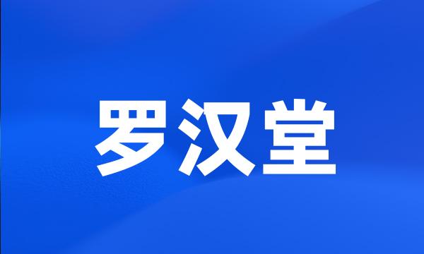 罗汉堂