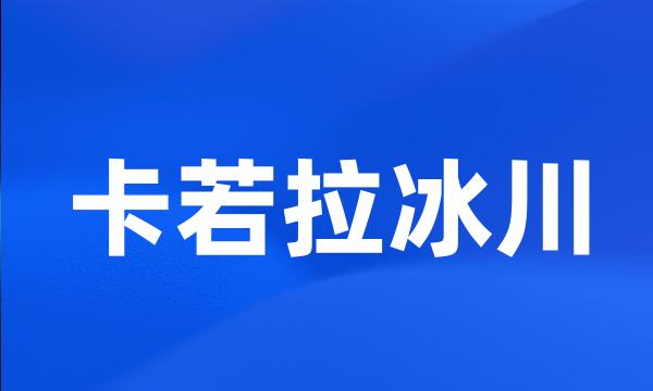 卡若拉冰川