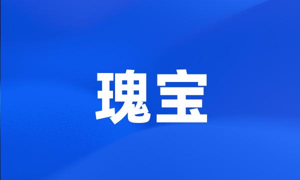 瑰宝