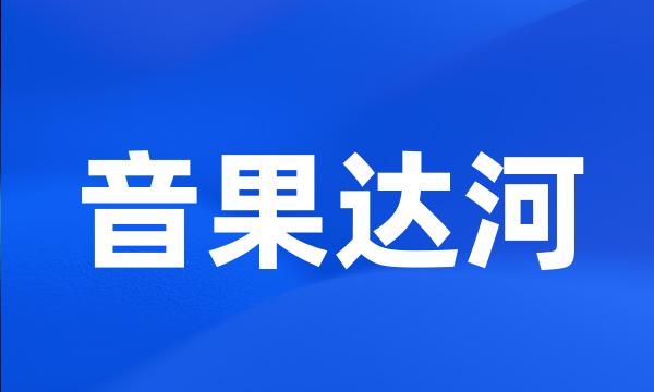 音果达河