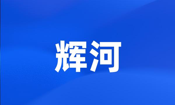 辉河