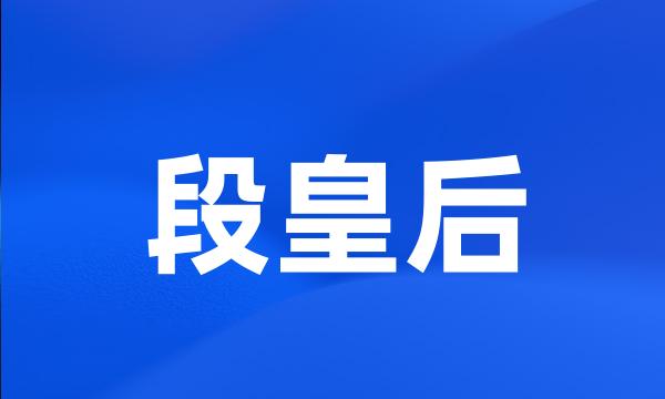 段皇后