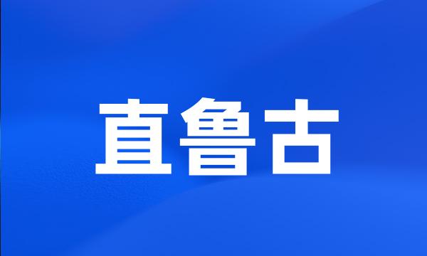 直鲁古