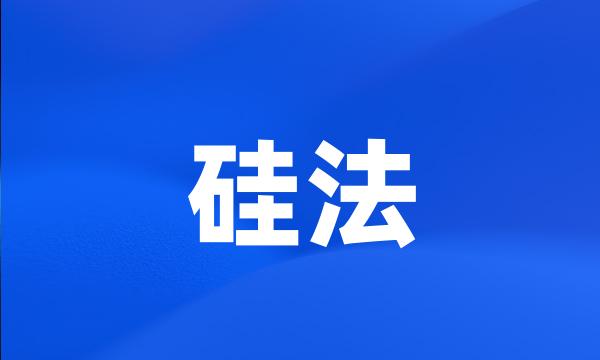 硅法