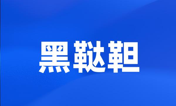 黑鞑靼