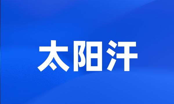 太阳汗