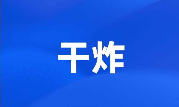 干炸