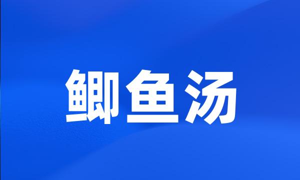 鲫鱼汤