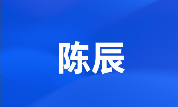 陈辰