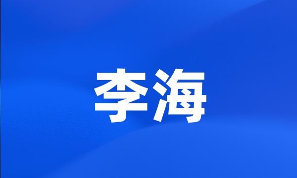 李海