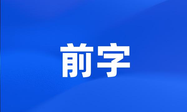 前字