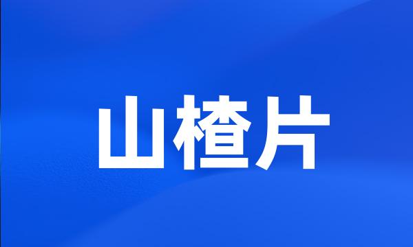 山楂片