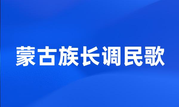 蒙古族长调民歌