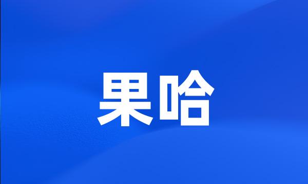 果哈
