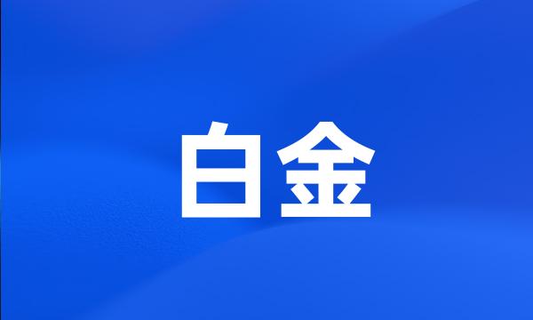 白金