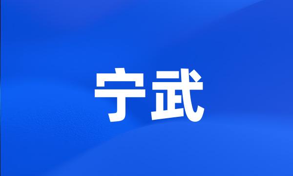 宁武