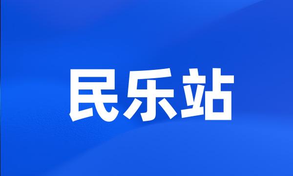 民乐站